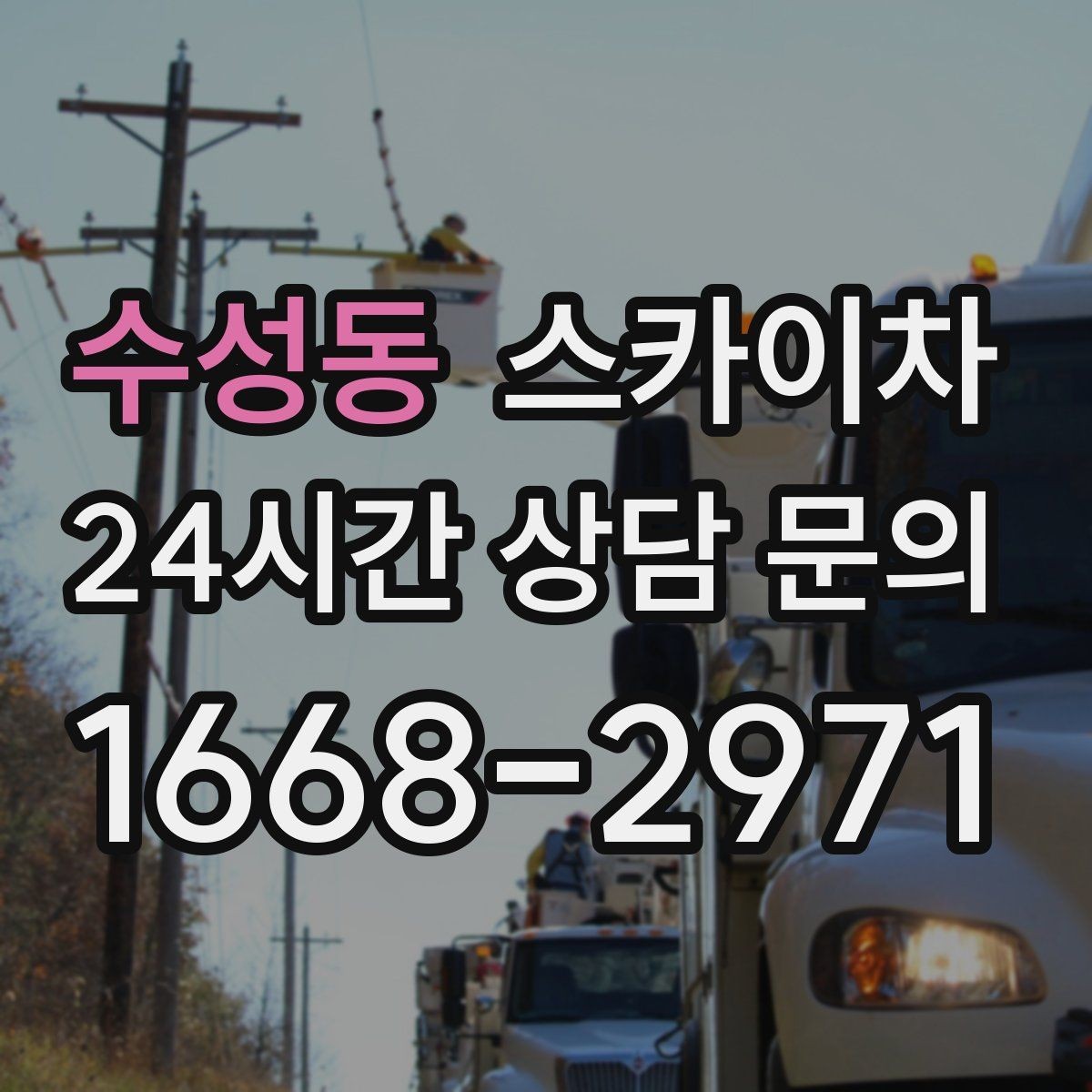 수성동 스카이차 고소 작업 전 안전 교육이 중요한 이유