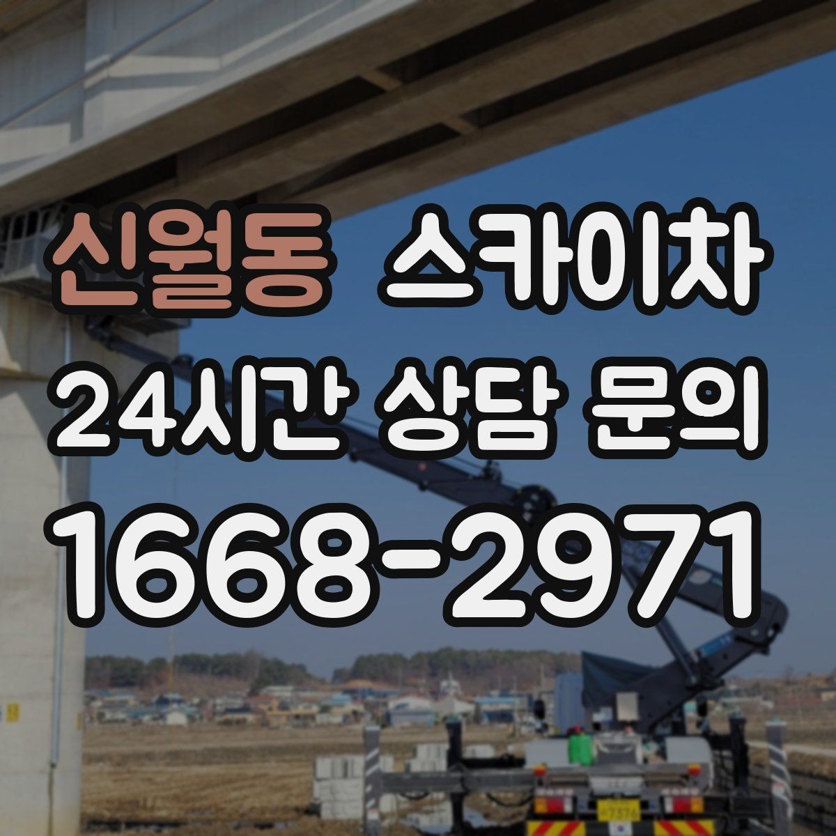 신월동 스카이차 도로가 붐비는 구간 작업 전 계획 세우기