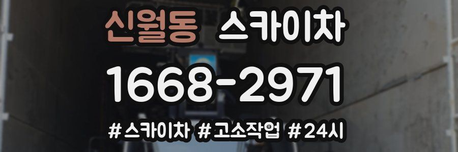 신월동 스카이차