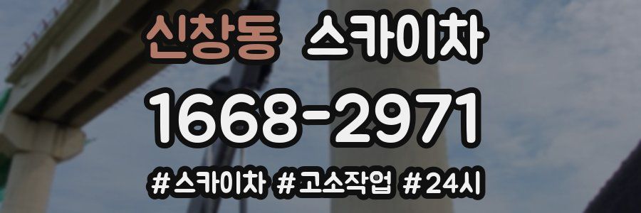 신창동 스카이차