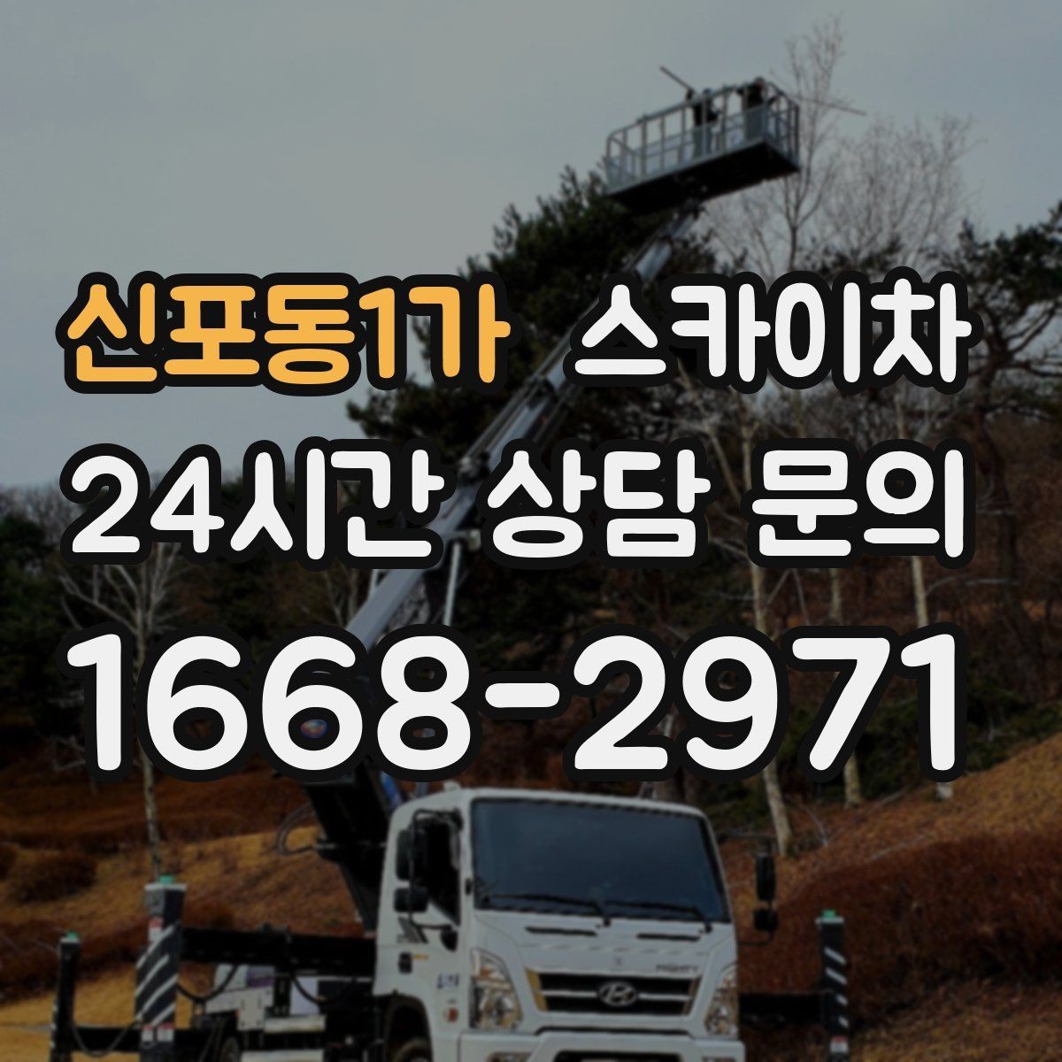 신포동1가 스카이차 가스 배관 외부 고정 작업 시 주의점