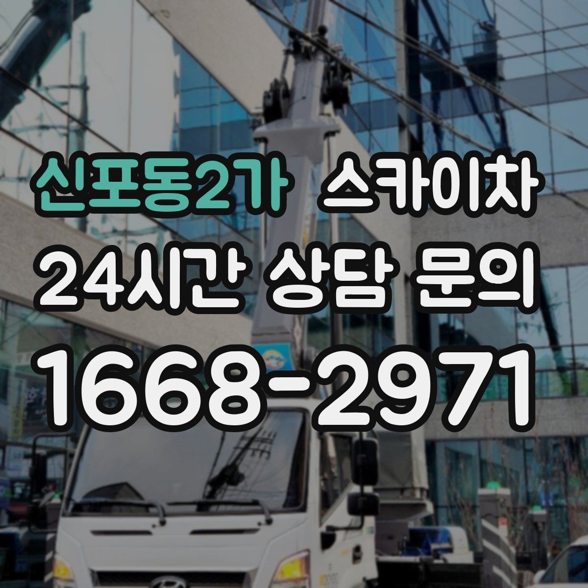 신포동2가 스카이차 유리창 청소 작업을 효율적으로 하는 방법