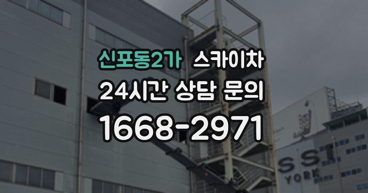 신포동2가 스카이차