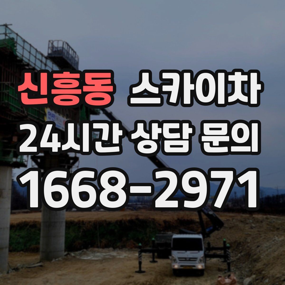 신흥동 스카이차 여러 작업을 한 번에 묶어 효율 높이기