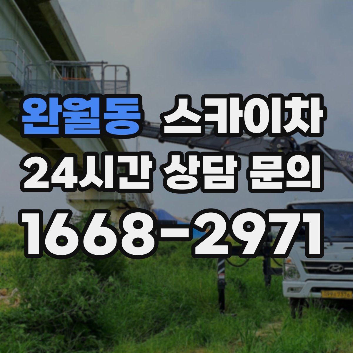 완월동 스카이차 인터넷 선로 작업이 높은 곳이라면
