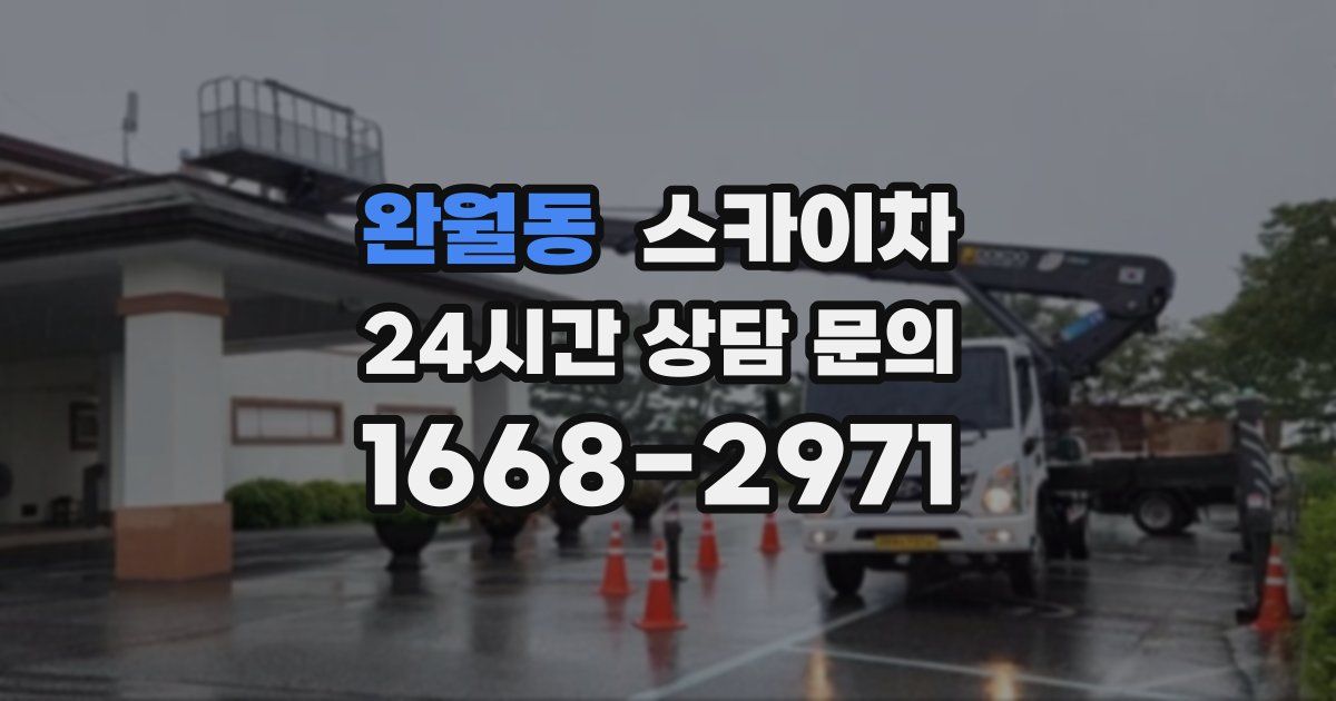 완월동 스카이차