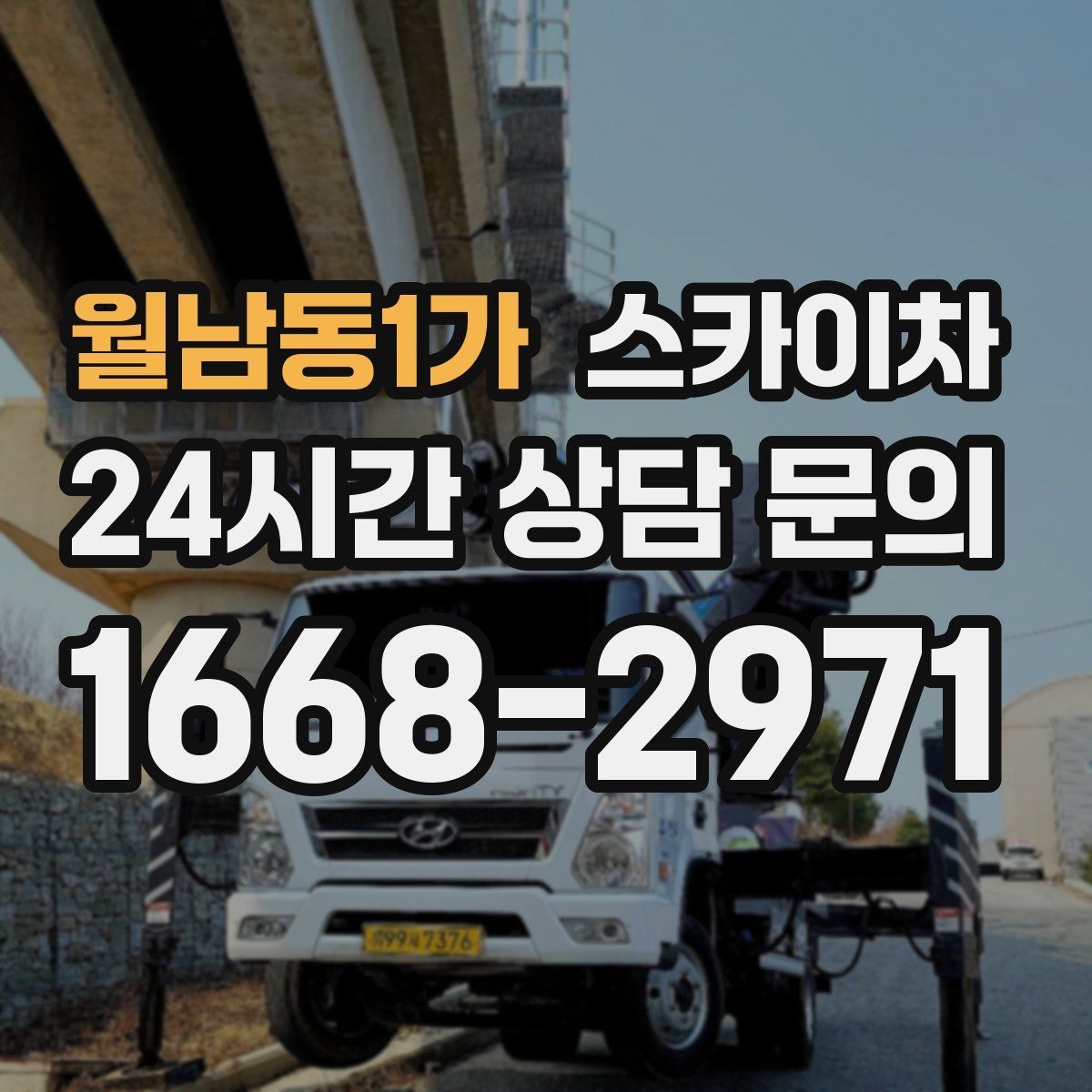 월남동1가 스카이차 가로수 가지치기 작업 안전하게
