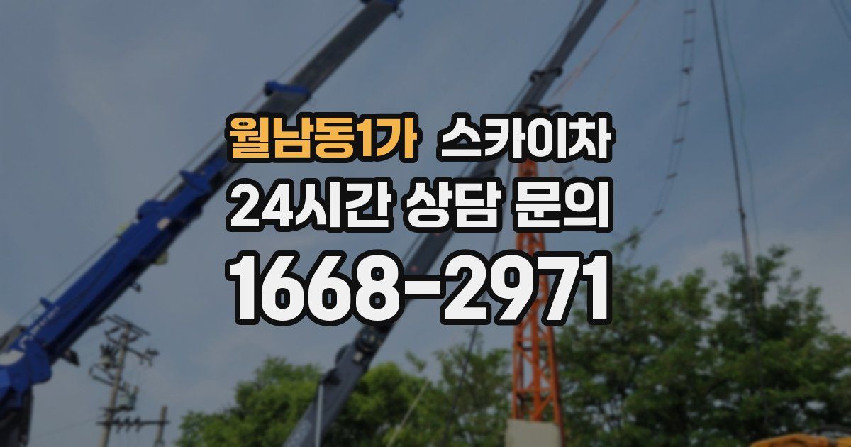 월남동1가 스카이차