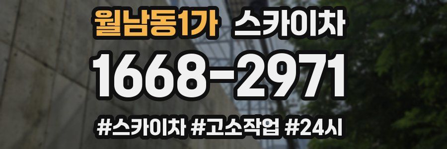 월남동1가 스카이차