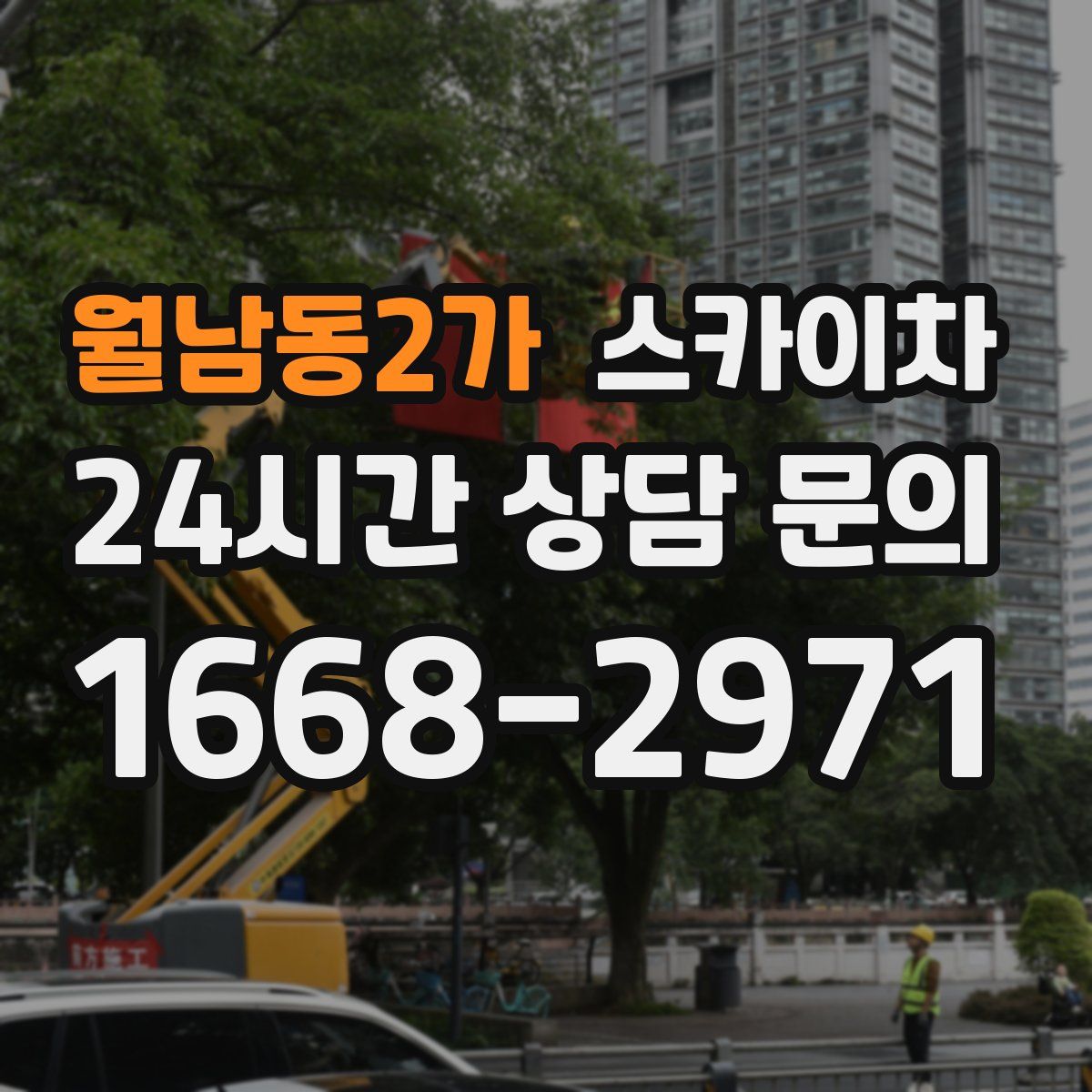 월남동2가 스카이차