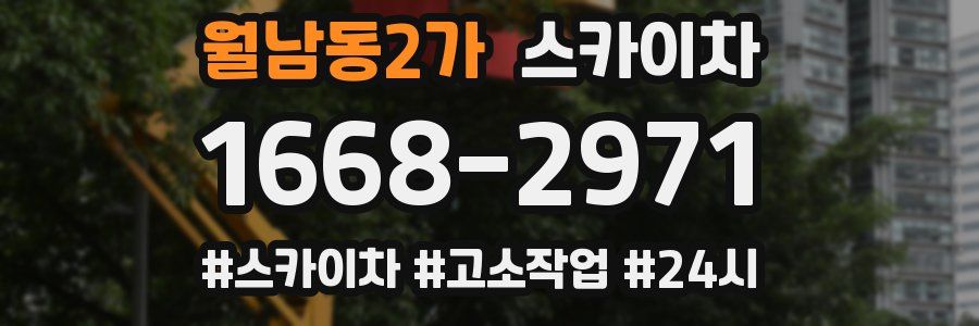 월남동2가 스카이차