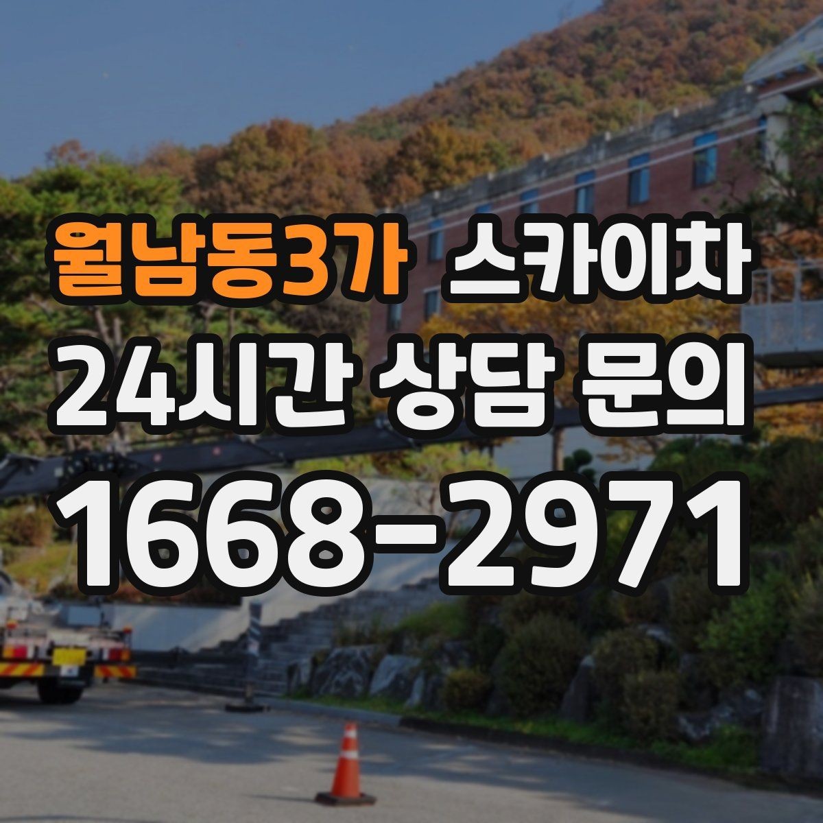 월남동3가 스카이차 간판 철거 작업을 안전하게 마무리하기