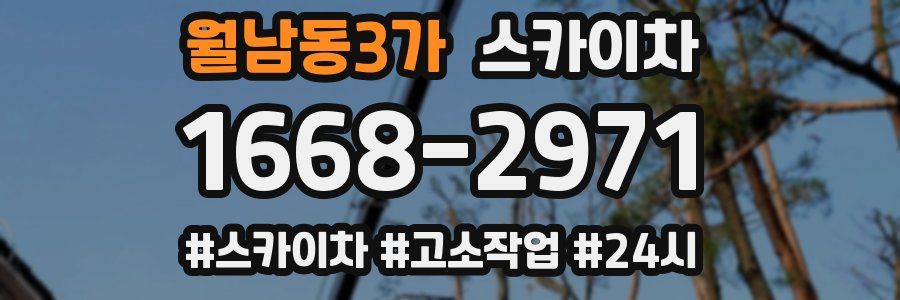 월남동3가 스카이차