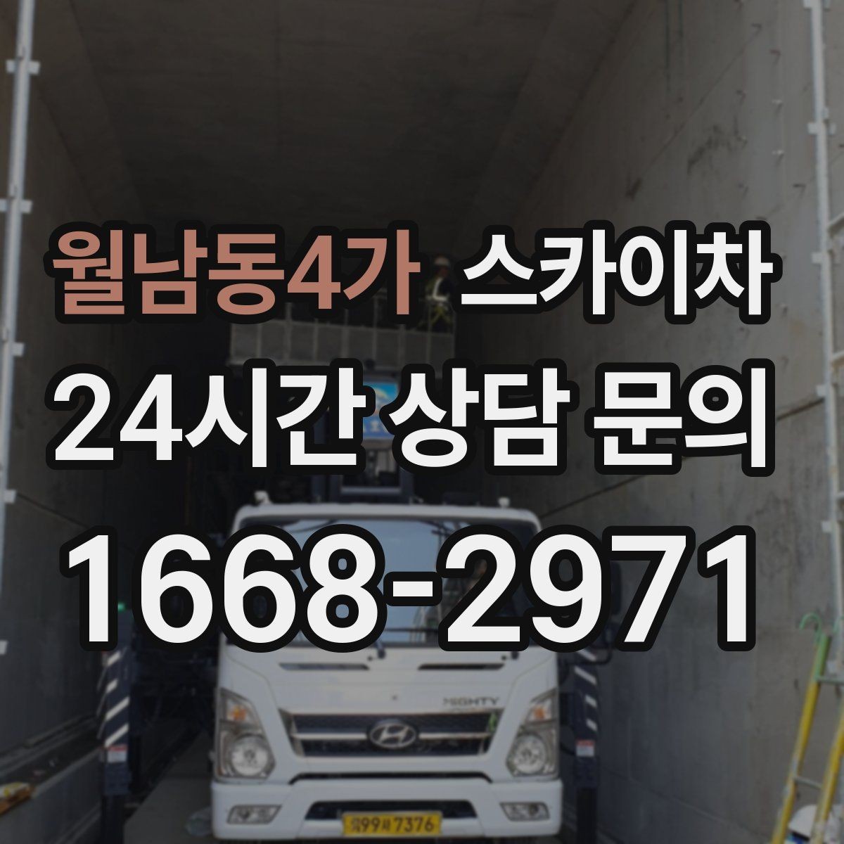 월남동4가 스카이차 작업 완료 후 안전 점검까지 마무리하기