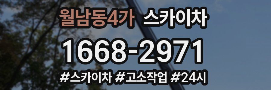 월남동4가 스카이차