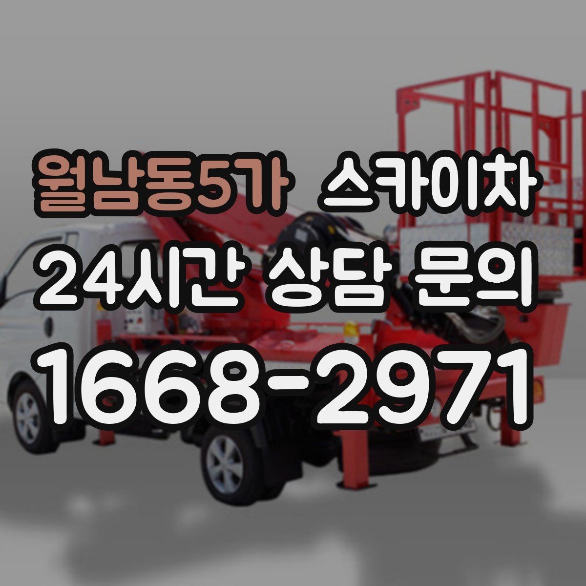 월남동5가 스카이차 우수관 점검과 보수 작업에 적합한 이유