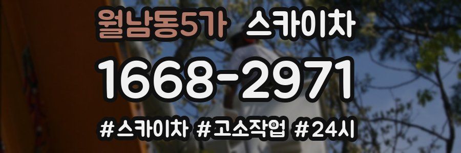 월남동5가 스카이차