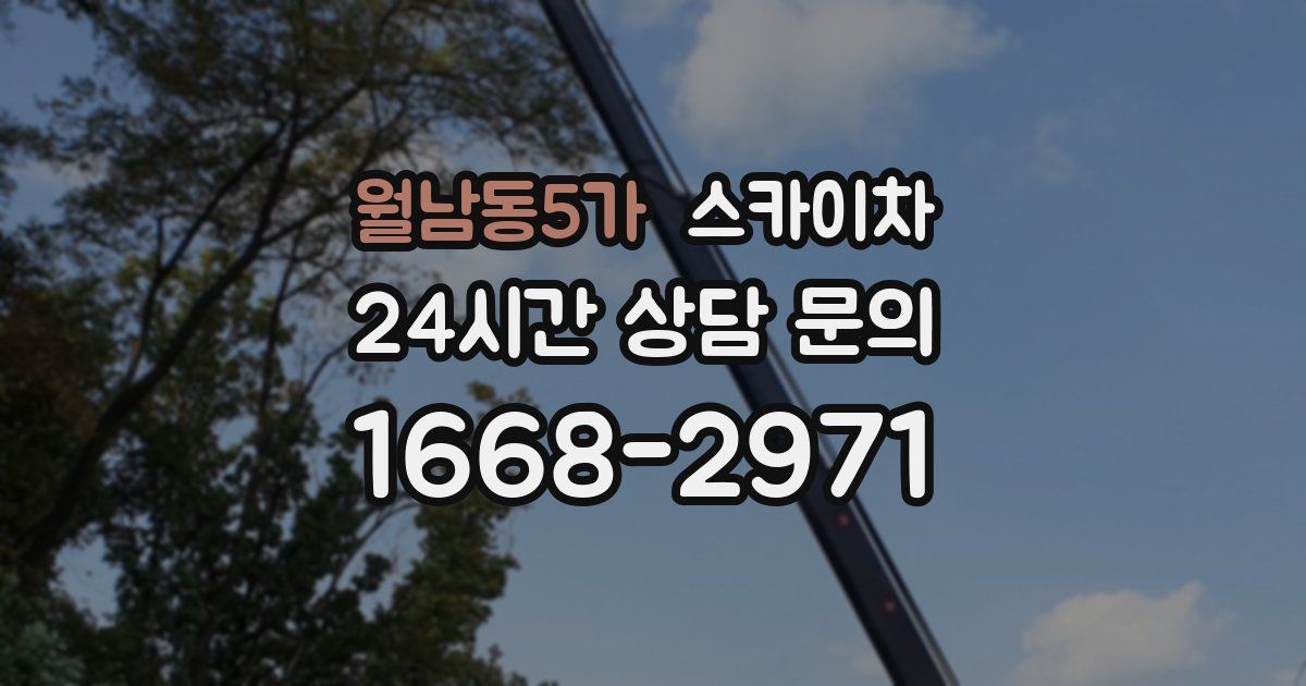 월남동5가 스카이차
