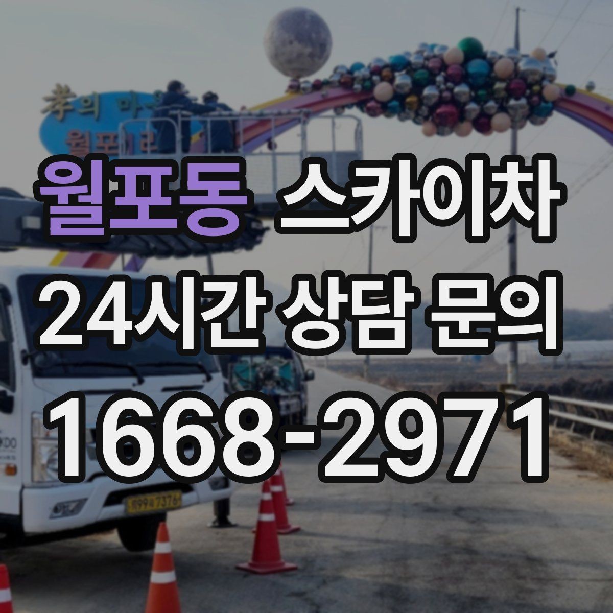 월포동 스카이차 건물 외벽 청소를 빠르게 끝내는 방법