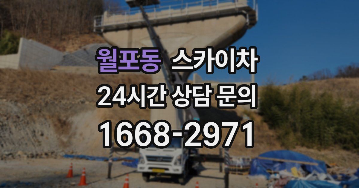 월포동 스카이차