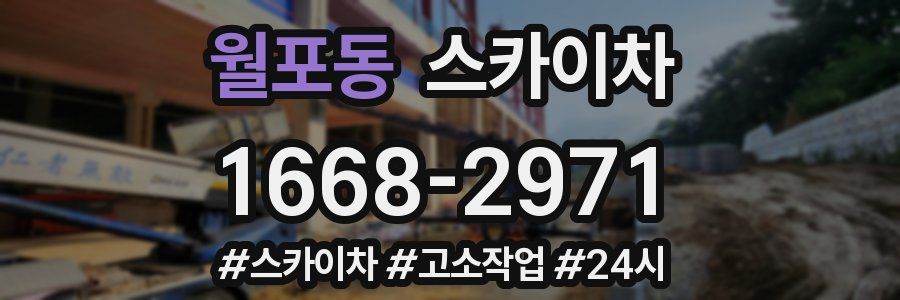 월포동 스카이차