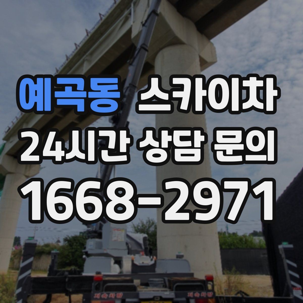 예곡동 스카이차 아파트 외벽 점검을 효율적으로