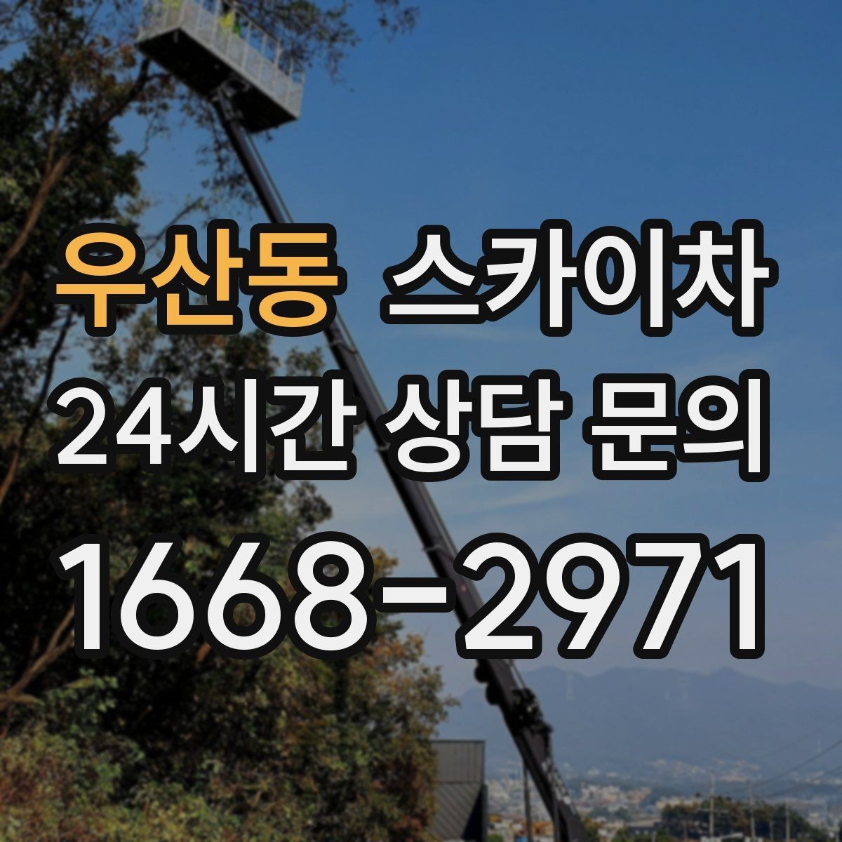 우산동 스카이차 외벽 곰팡이 흔적 청소와 보수
