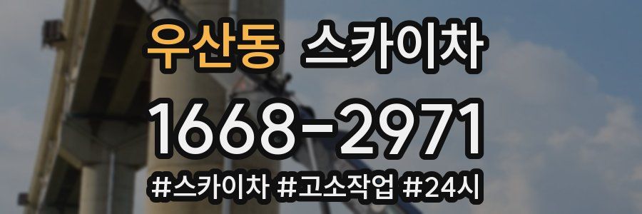 우산동 스카이차