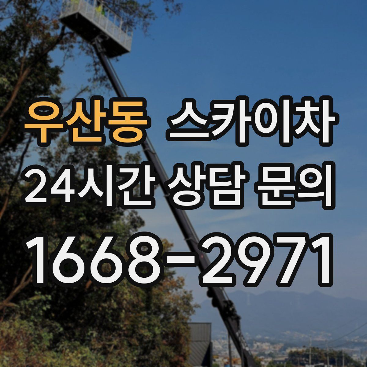 우산동 스카이차