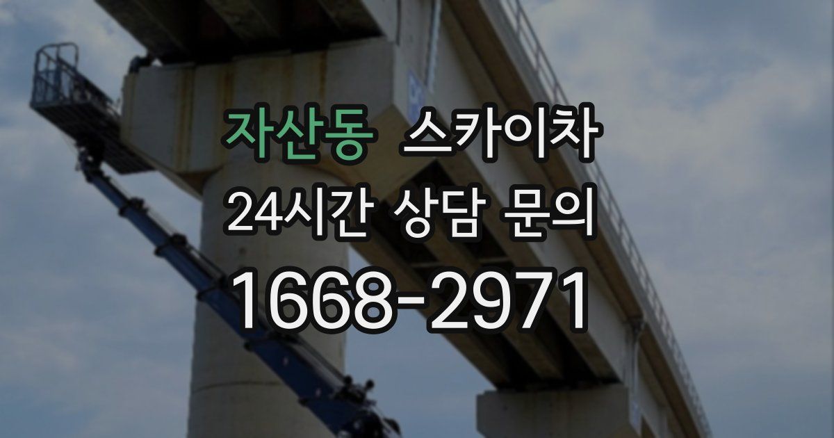 자산동 스카이차