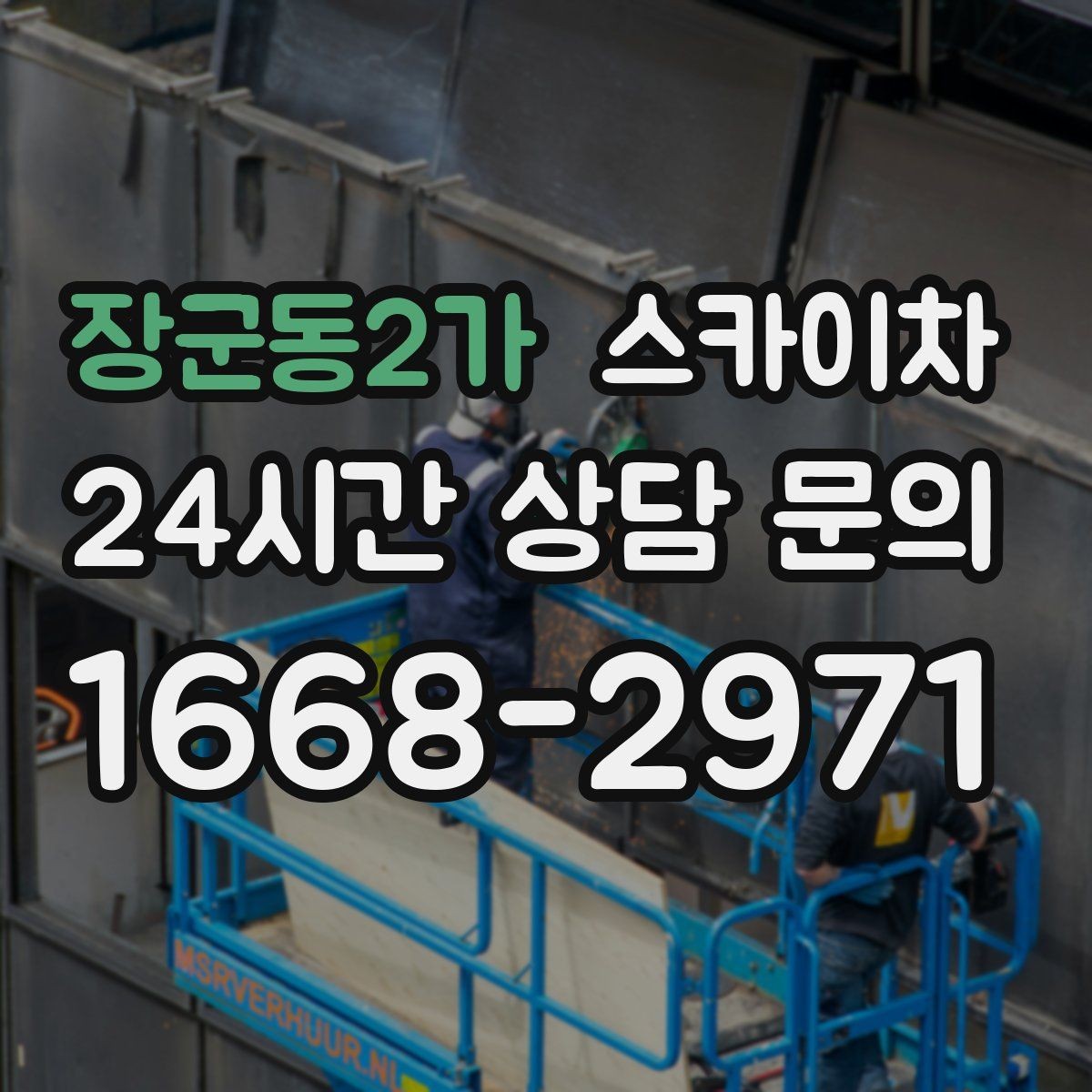 장군동2가 스카이차 외부 계단 조명 교체 안전하게