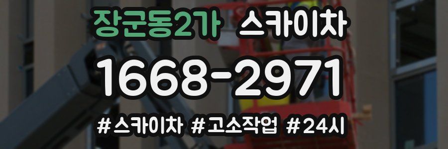장군동2가 스카이차