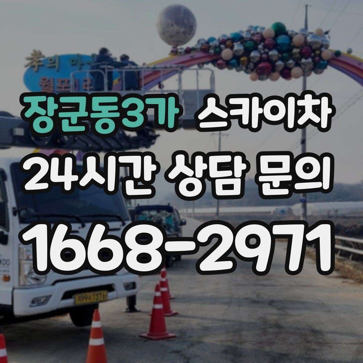 장군동3가 스카이차 장비 배치와 작업 범위 확인 방법