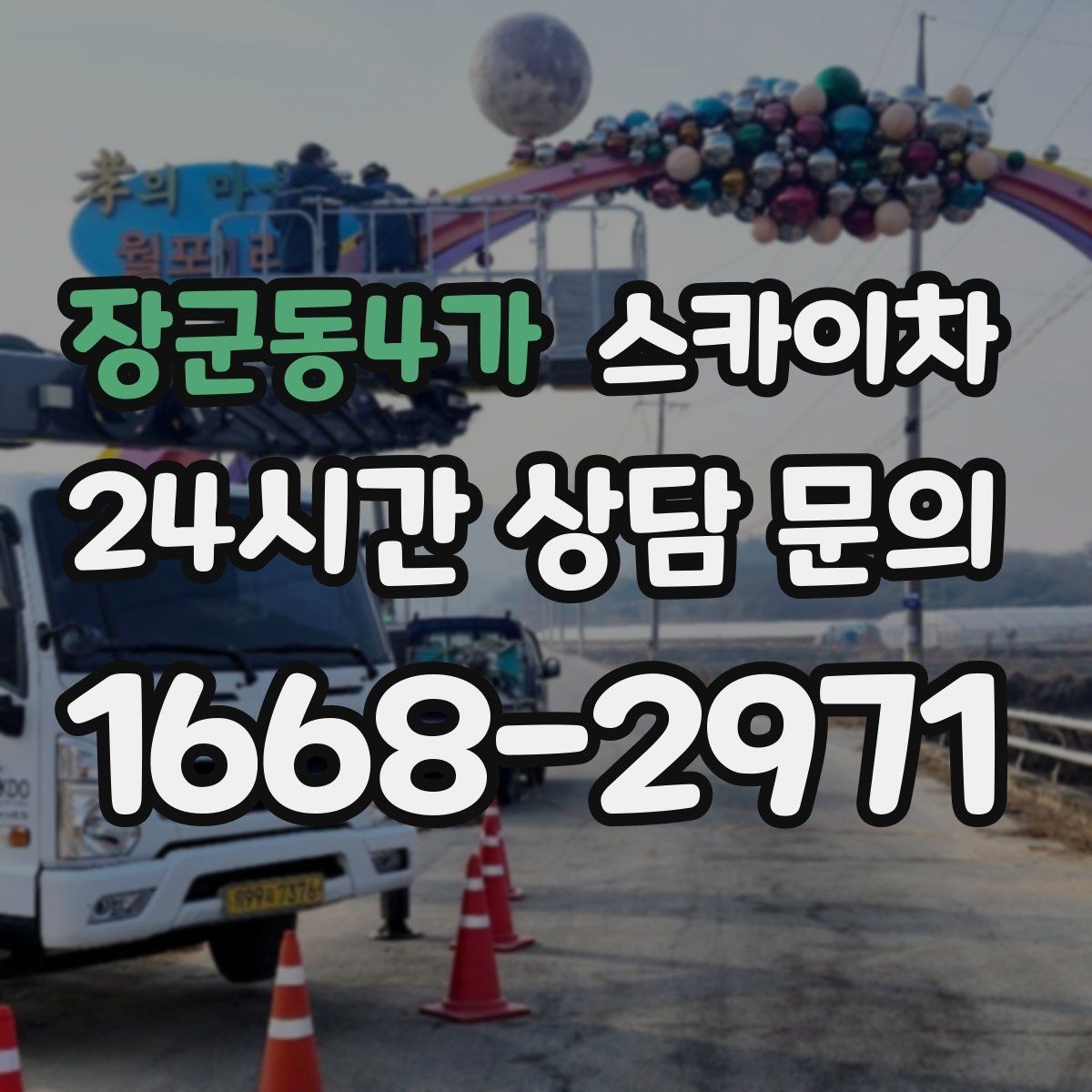 장군동4가 스카이차 외벽 배관 누수 보수 작업에 필요한 이유