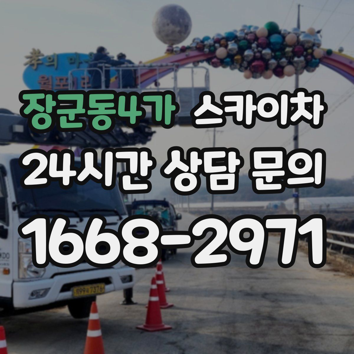 장군동4가 스카이차