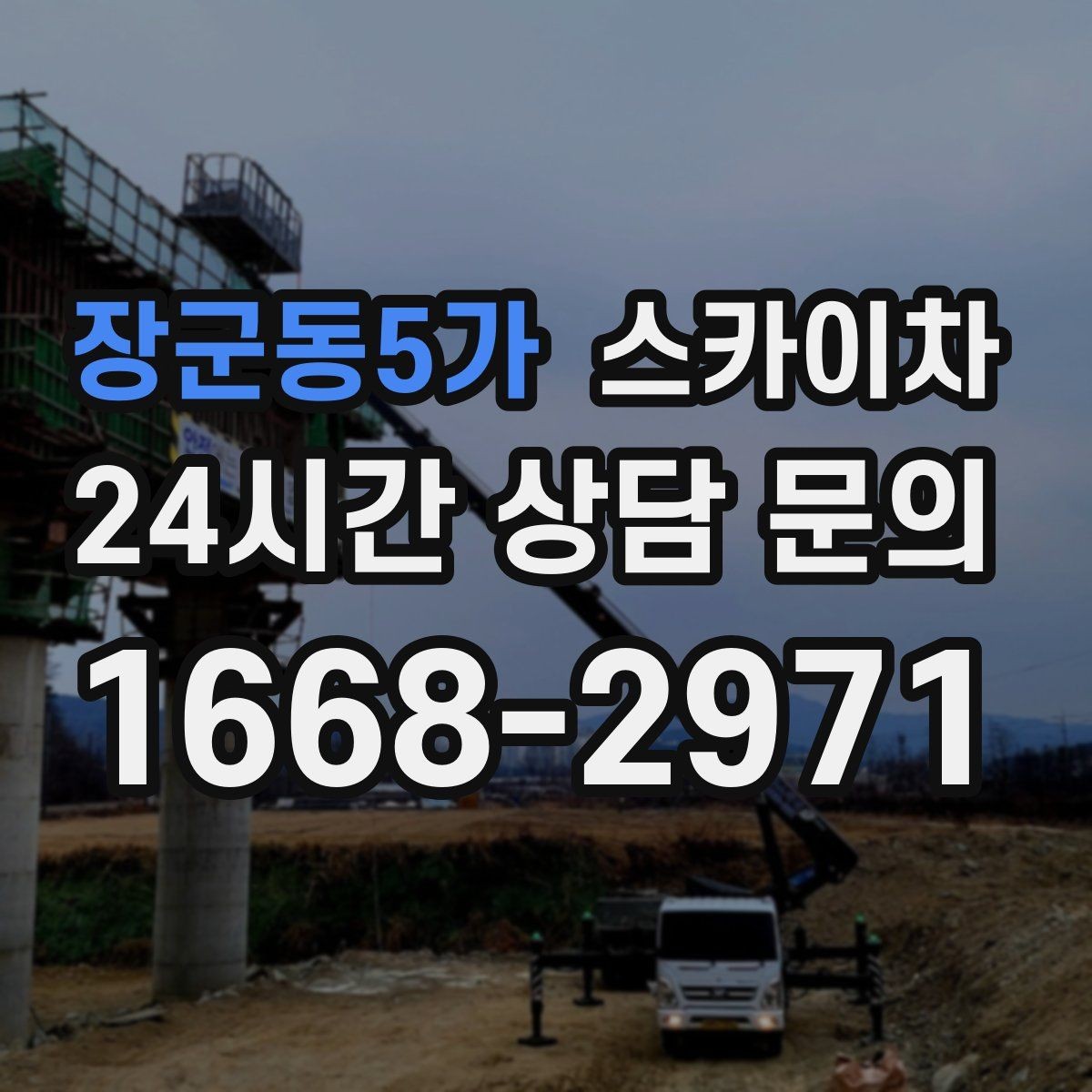 장군동5가 스카이차 외벽 판넬 이음부 보수 작업 요령