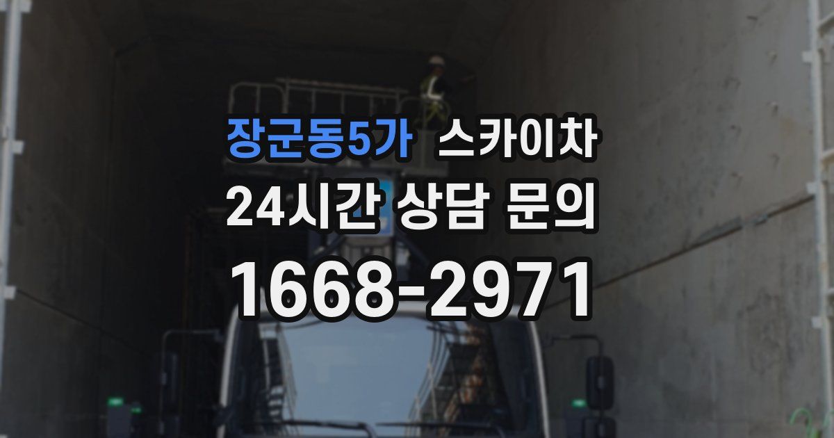 장군동5가 스카이차