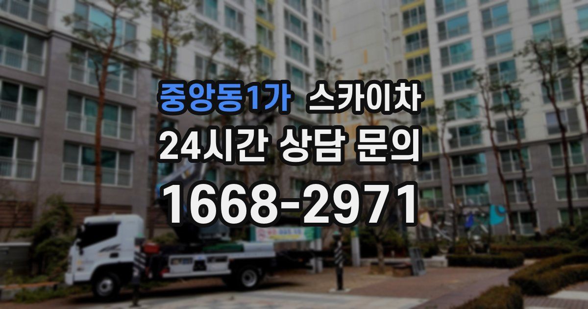 중앙동1가 스카이차