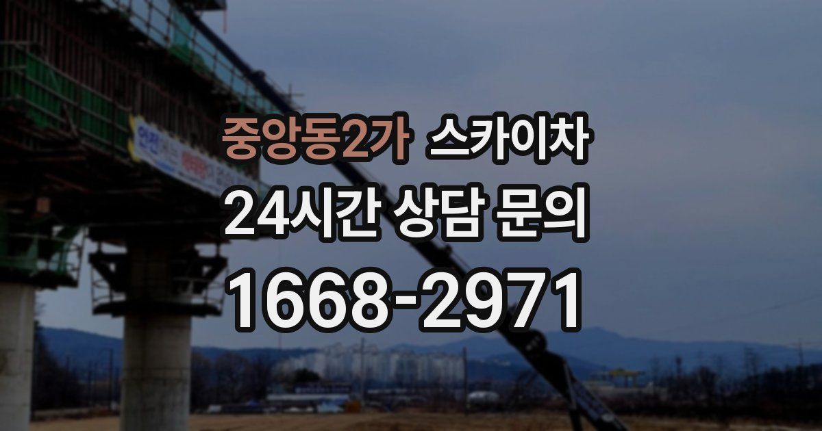 중앙동2가 스카이차