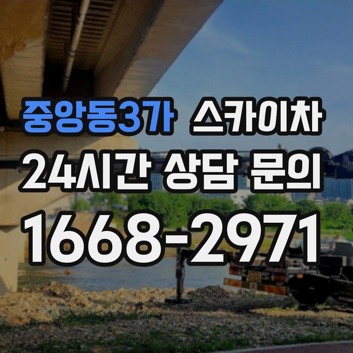 중앙동3가 스카이차 안전 난간 설치와 해체 작업 진행
