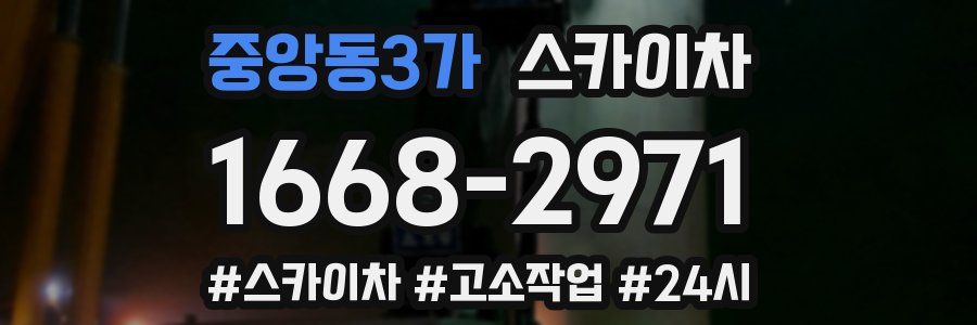 중앙동3가 스카이차