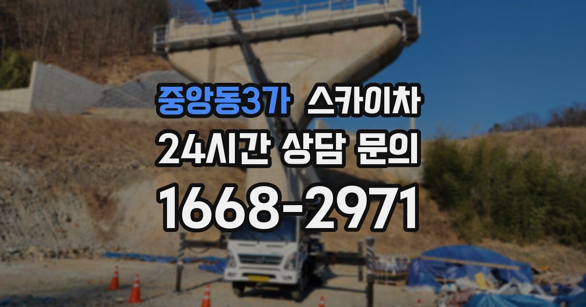 중앙동3가 스카이차