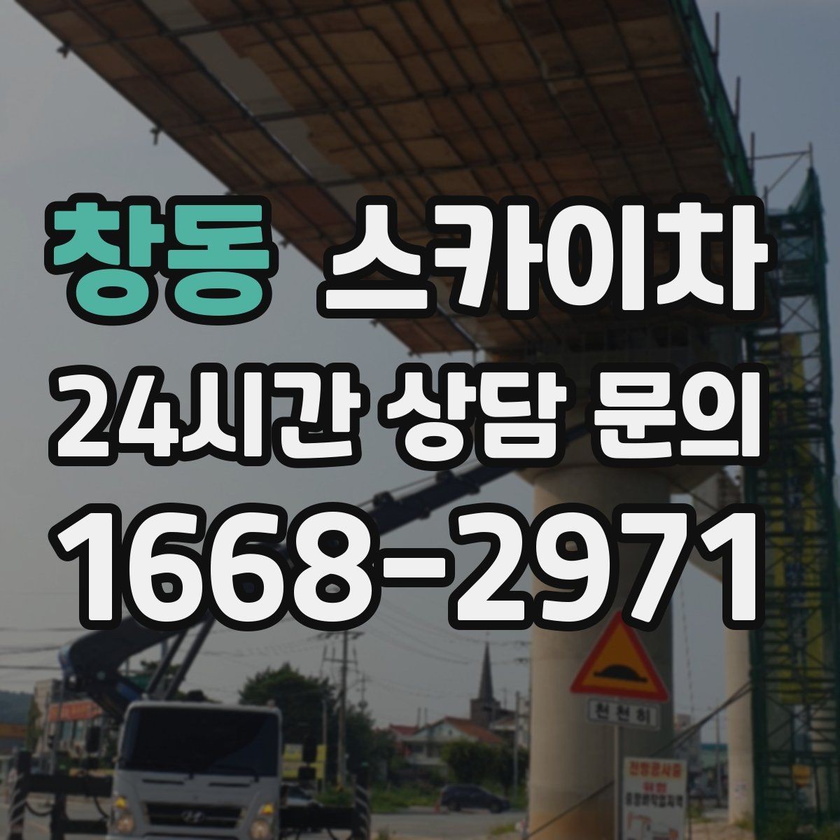 창동 스카이차 외벽 실리콘 재시공이 필요한 신호