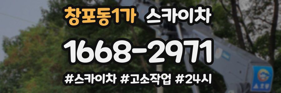 창포동1가 스카이차