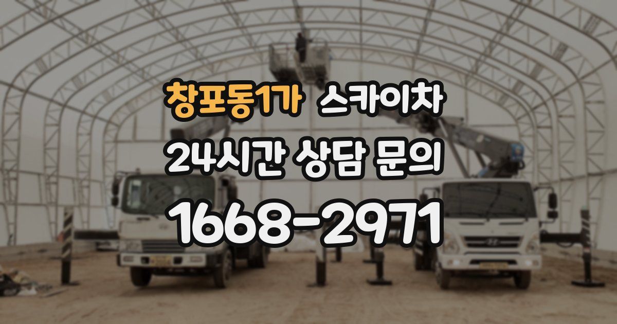 창포동1가 스카이차