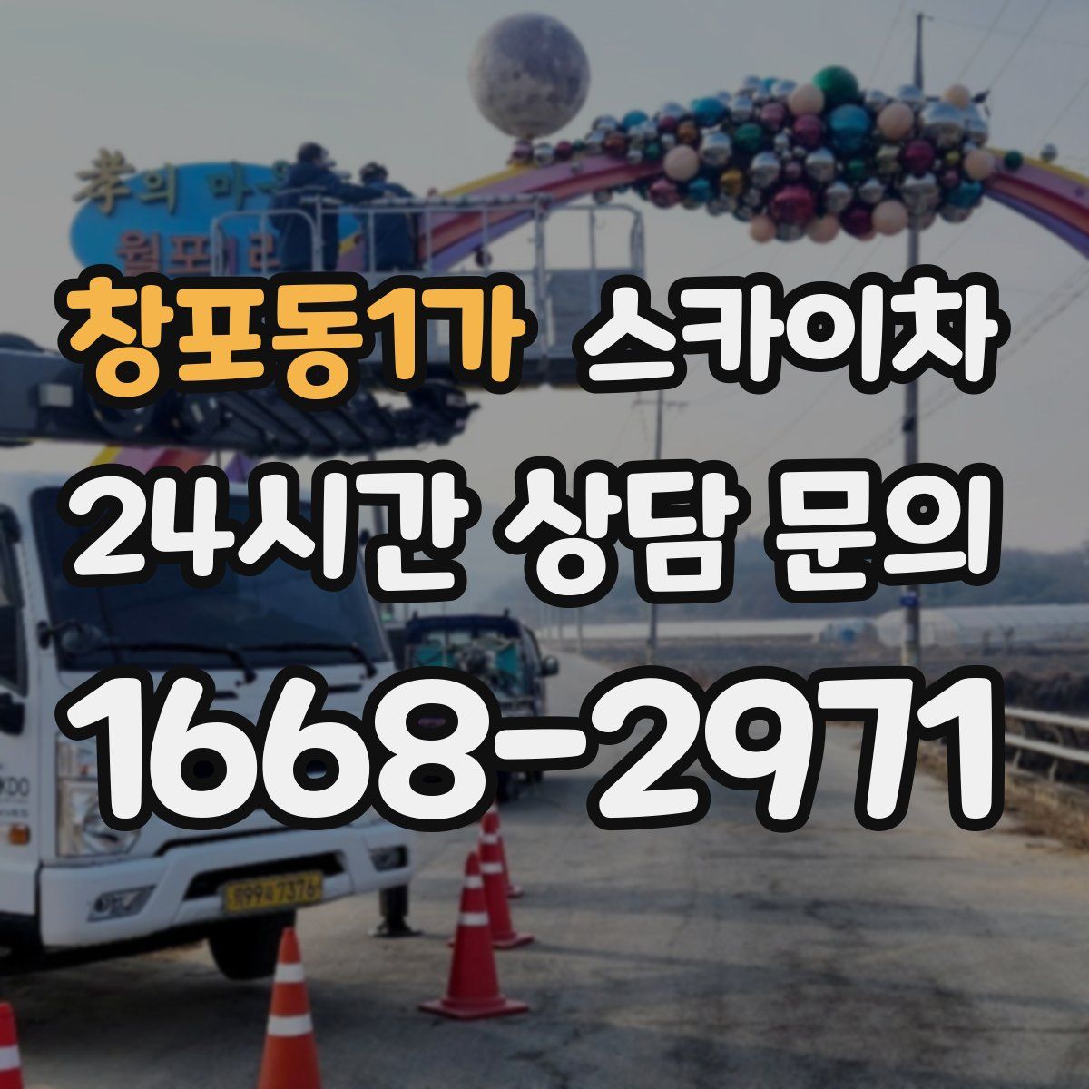 창포동1가 스카이차