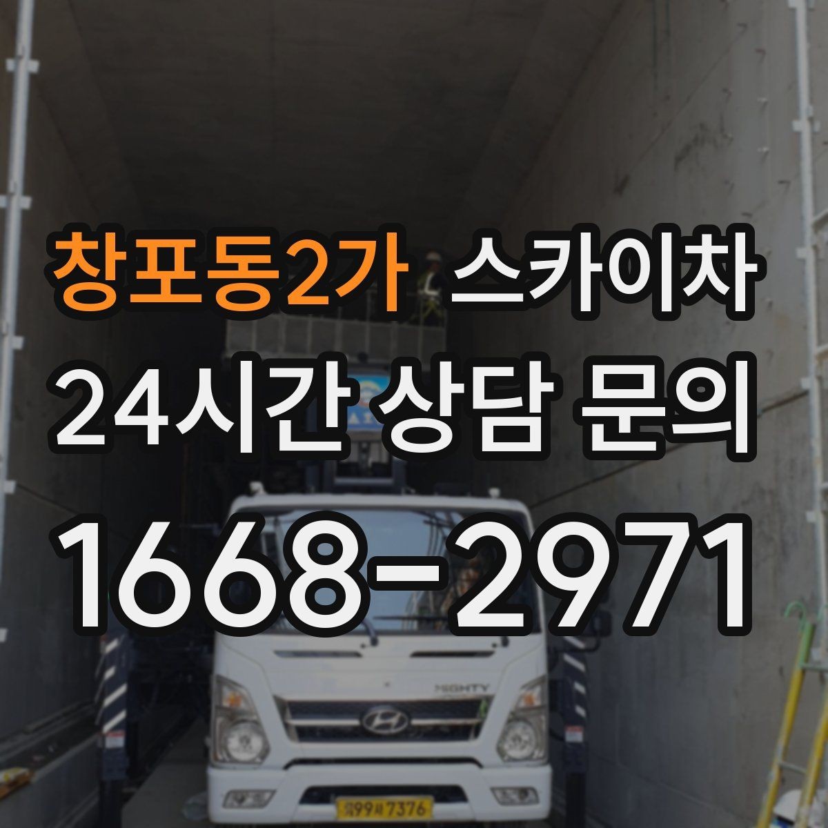 창포동2가 스카이차 안전과 일정 모두 챙기는 고소 작업 방법