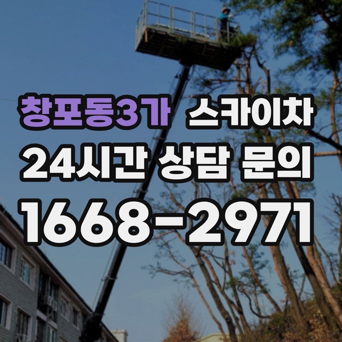 창포동3가 스카이차 외벽 환기창 손잡이 수리 진행