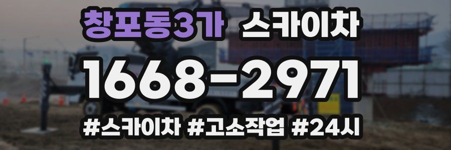 창포동3가 스카이차