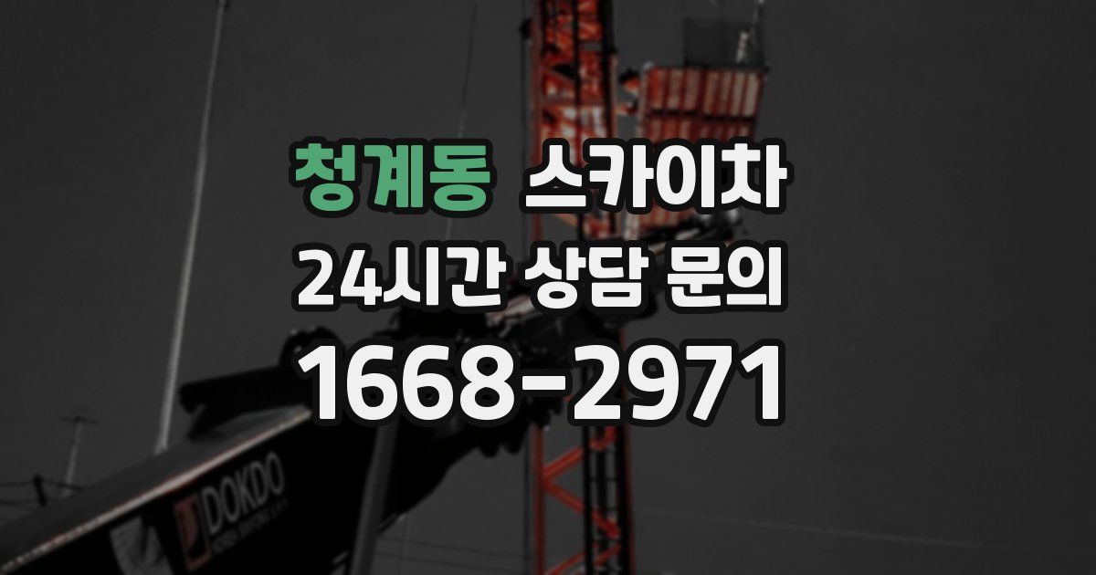 청계동 스카이차